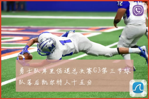 勇士队库里伤退总决赛G3第三节球队落后凯尔特人十五分