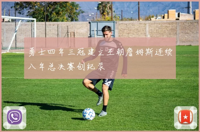 勇士四年三冠建立王朝詹姆斯连续八年总决赛创纪录