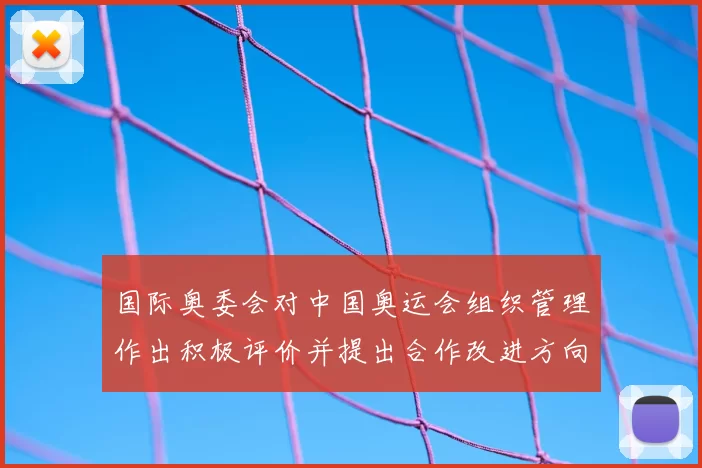 国际奥委会对中国奥运会组织管理作出积极评价并提出合作改进方向