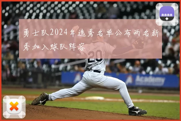 勇士队2024年选秀名单公布两名新秀加入球队阵容