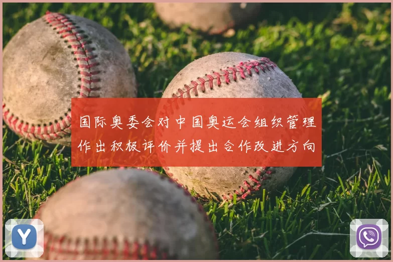 国际奥委会对中国奥运会组织管理作出积极评价并提出合作改进方向