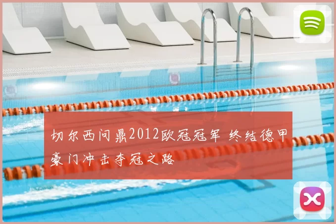 切尔西问鼎2012欧冠冠军 终结德甲豪门冲击夺冠之路