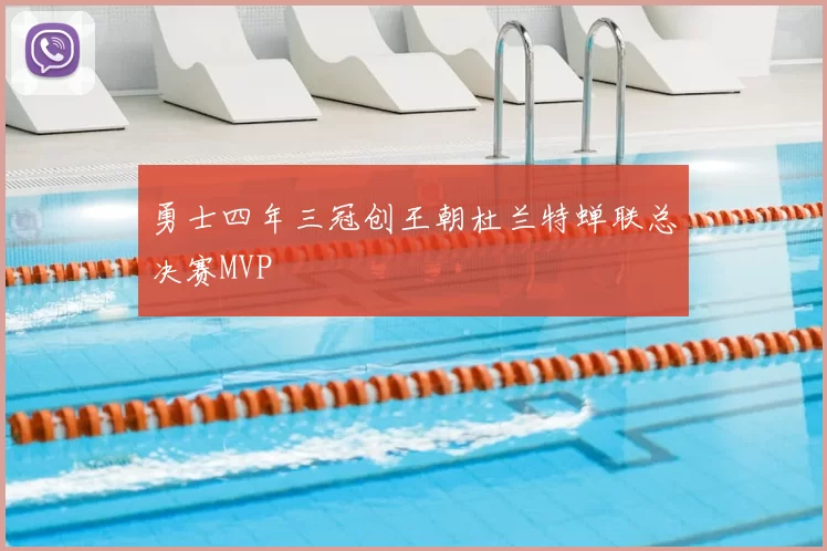 勇士四年三冠创王朝杜兰特蝉联总决赛MVP