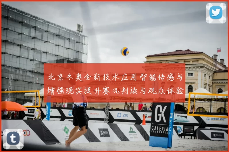 北京冬奥会新技术应用智能传感与增强现实提升赛况判读与观众体验