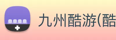 九州酷游(酷游·ku游)官方网站 - 九州(中国) Logo